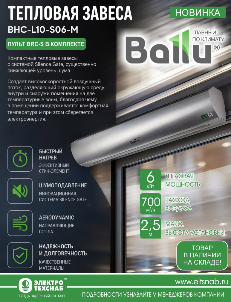 _Тепловая_завеса_ BALLU BHC_.jpg