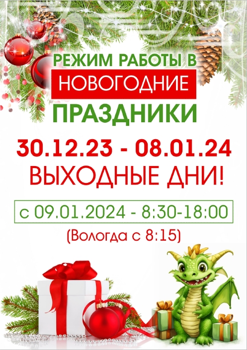 _Режим работы_НГ_2024_.jpg