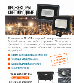 НОВИНКИ в наличии на складе! ПРОЖЕКТОРЫ СВЕТОДИОДНЫЕ PFL-C3 50W/100W 4000K IP65 Jazzway