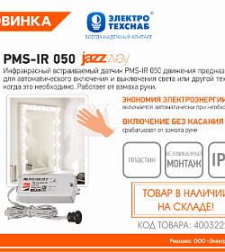 Встраиваемый датчик движения JazzWay PMS-IR 050 500W 230V 30° WH IP20!