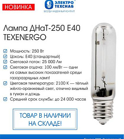 Лампа ДНаТ-250 Е40 TEXENERGO