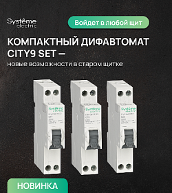 Systeme Electric. Компактный дифавтомат CITY9 SET