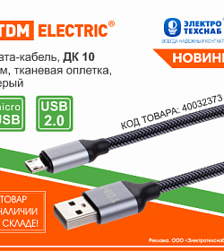 НОВИНКИ в наличии на складе! Дата-кабель, ДК, USB, 1 м, тканевая оплетка, серый, TDM