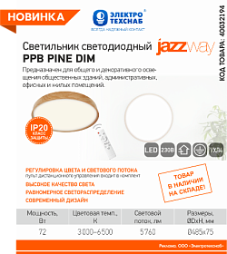 PPB PINE DIM от Jazzway — свет под настроение, задачу, жизнь.