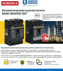 Автоматические выключатели ВА88 MASTER IEК