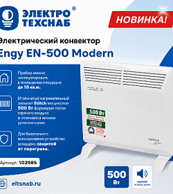 Engy EN-500 Modern. Компактный обогреватель, который не ударит по кошельку