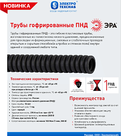 НОВИНКИ в наличии на складе! Труба гофрированная ПНД ЭРА