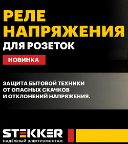 Новинки STEKKER: реле напряжения для розетки