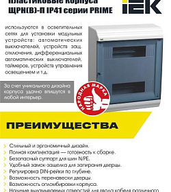 Пластиковые корпуса ЩРН(В)-П IP41 серии PRIME