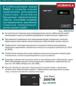 НОВИНКИ в наличии на складе! Симисторный стабилизатор напряжения SMARTWATT AVR TRIAC 1000TW / 2000TW