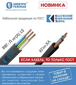 Кабельная продукция ККЗ (Калужский кабельный завод) по ГОСТ.