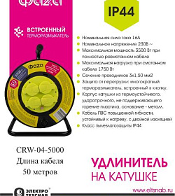 Удлинители на катушке и рамке CRW-04-5000 от проверенной торговой марки ФАZA!