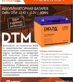 НОВИНКИ в наличии на складе! Аккумуляторная батарея Delta DTM 1240 L (12V / 40Ah)