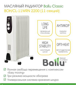 НОВИНКИ в наличии на складе! Масляный радиатор Ballu Classic BOH/CL-11WRN 2200 (11 секций)