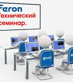 Совместный семинар компаний ООО «Электротехснаб» и Feron.