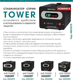 НОВИНКИ в наличии на складе! Стабилизатор напряжения SMARTWATT AVR TOWER