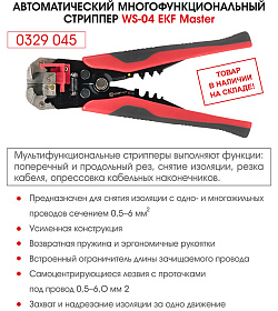 СТРИППЕР WS-04 EKF Master