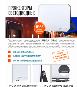 НОВИНКИ в наличии на складе! ПРОЖЕКТОРЫ СВЕТОДИОДНЫЕ PFL-SA 50W/100W OPAL 6500K IP65 Jazzway