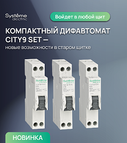 Компактный дифавтомат CITY9 SET - НОВЫЕ ВОЗМОЖНОСТИ В СТАРОМ ЩИТКЕ.