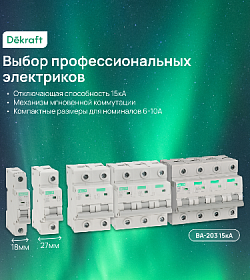 Dekraft. Выбор профессиональных электриков.
