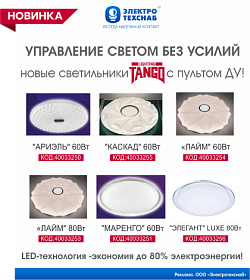 Встречайте коллекцию настенно-потолочных светильников TANGO с пультом ДУ!