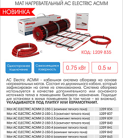 МАТ НАГРЕВАТЕЛЬНЫЙ AC ELECTRIC ACMM