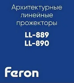 Прожектора Feron LL-889 и LL-890