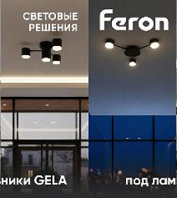 Серия GELA от Feron — светильники, которые работают на интерьер.