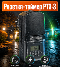 Автоматика, которая бережёт ваш бюджет и время! Розетка-таймер IEK РТЭ-3
