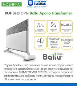 КОНВЕКТОРЫ Ballu Apollo Transformer