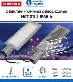 У нас НОВИНКА! СВЕТИЛЬНИК УЛИЧНЫЙ HiTT-STL1-IP65-6