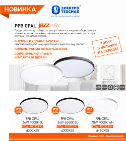 НОВИНКИ в наличии на складе! СВЕТИЛЬНИКИ ДЕКОРАТИВНЫЕ PPB OPAL Jazzway