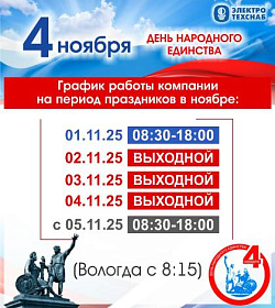 График работы компании  на период праздников в ноябре!!