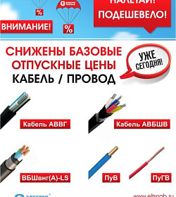 Снижены базовые отпускные цены на Кабель и провод