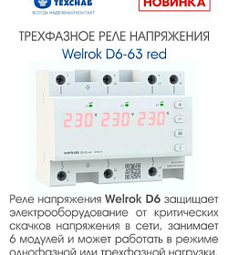 У нас НОВИНКА! Трехфазное реле напряжения Welrok D6-63 red