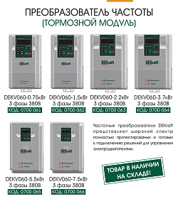 ПРЕОБРАЗОВАТЕЛЬ ЧАСТОТЫ DEKraft