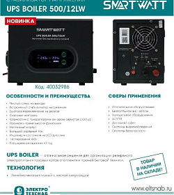 ИСТОЧНИК БЕСПЕРЕБОЙНОГО ПИТАНИЯ SMARTWATT UPS BOILER 500/12LW