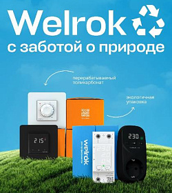 Welrok. Производим с заботой о природе.