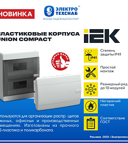 У нас НОВИНКА! ПЛАСТИКОВЫЕ КОРПУСА UNION COMPACT