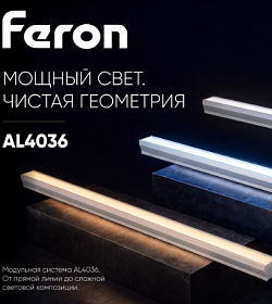 От линии до световой композиции. Модульная система FERON AL4036