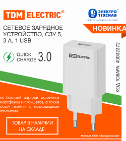 НОВИНКИ в наличии на складе! Сетевое зарядное устройство, СЗУ 5, Quick Charge 3.0, 3 А, 1 USB, белый, TDM