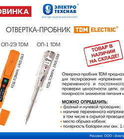 У нас НОВИНКА! Отвертка-пробник TDM